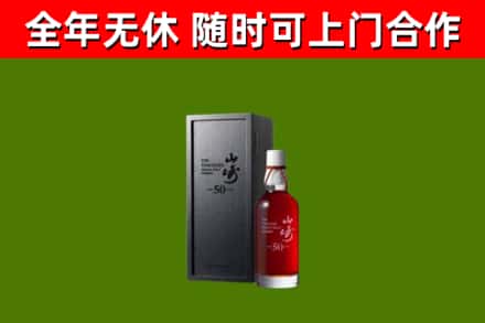 安仁县烟酒回收50年山崎洋酒.jpg